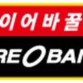 타이어뱅크 주식회사 이미지