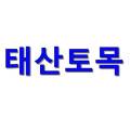태산산림개발 이미지