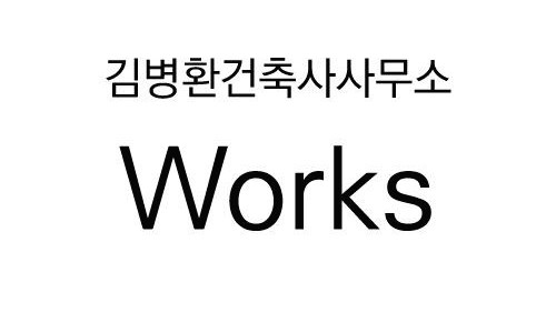 김병환건축사사무소 이미지