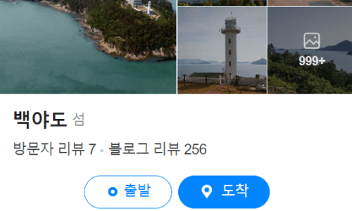 백야도 손두부 이미지
