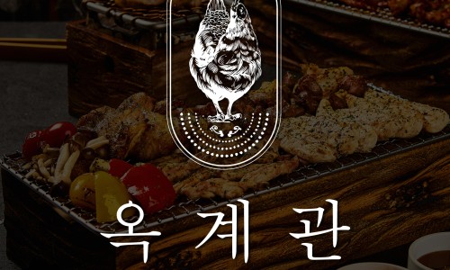 무한숯불닭구이 이미지