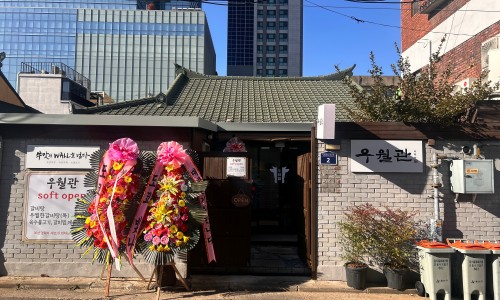 우월관 이미지