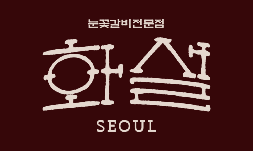 화설사당이수역점 이미지