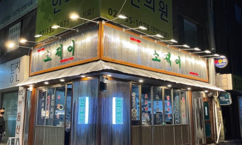 소제이연남점 이미지