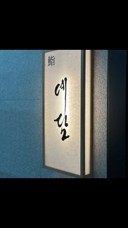 스시예담 이미지