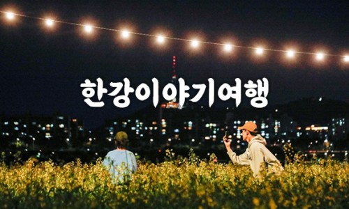 한강여행사 이미지
