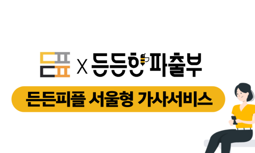 든든한 파출부 동작구점 이미지