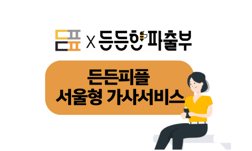 든든한 파출부 동작구점 이미지