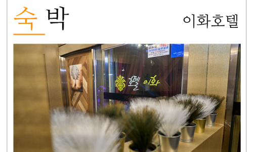 이화모텔 이미지