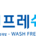 워시프레쉬셀프빨래방검단아라점 이미지