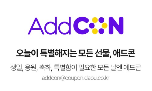 ADDCON사용법 기프티콘 할인 적립 애드콘 ADDCON쿠폰 2025이벤트 참여방법 : 네이버 블로그
