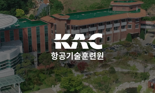한국공항공사항공기술훈련원 이미지