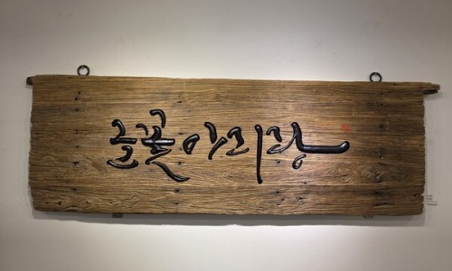 글꽃캘리그라피 이미지
