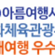 아름여행사 이미지