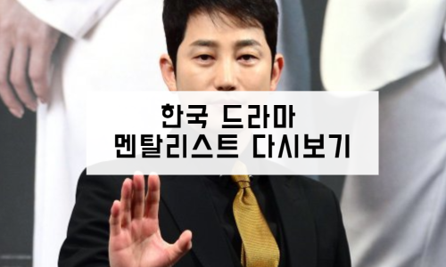 한국 드라마 멘탈리스트 다시보기 재방송 보러가기 | 출연진 등장인물 인물관계도 | 방송시간 회차정보 | 1회 2회 3회 4회 5회 6회 공식영상 | 박시후 이시영 김정태 고우리 정원창 프로필 나이 키 인스타 | 시청율 몇부작