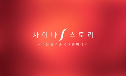 차이나여행사 이미지