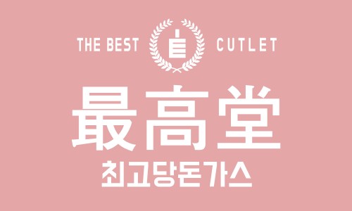 최고당돈가스 이미지