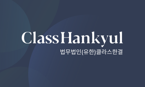 법무법인클라스 이미지