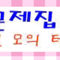 최강 자격증 기출문제 전자문제집 CBT