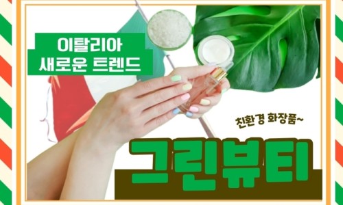그린뷰티 이미지