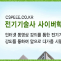 전기기술사사이버학원 이미지