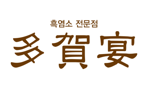 흑염소전문점 다하연 이미지