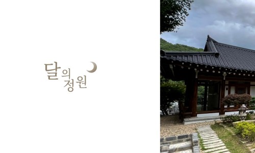 달의정원 이미지
