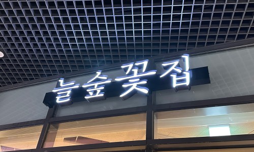 늘숲꽃집 이미지