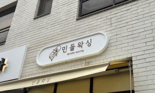 민들왁싱 이미지
