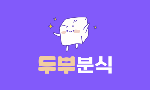 별분식 이미지