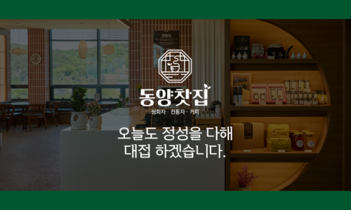 동양찻집 부개점 이미지
