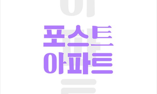 아트포스트 이미지