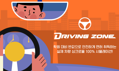 드라이빙존운전면허 이미지