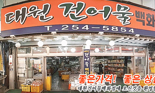 대원건어물백화점 이미지