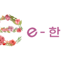 E-한나요양보호사교육원 이미지