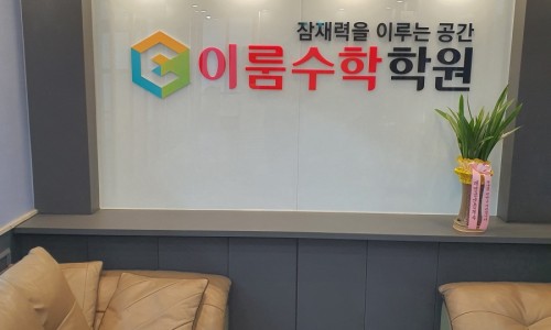 이룸수학학원 이미지