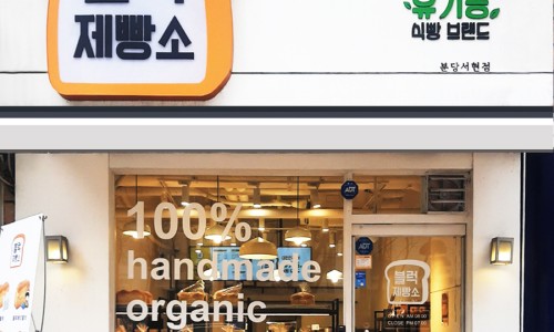 블럭제빵소분당 이미지