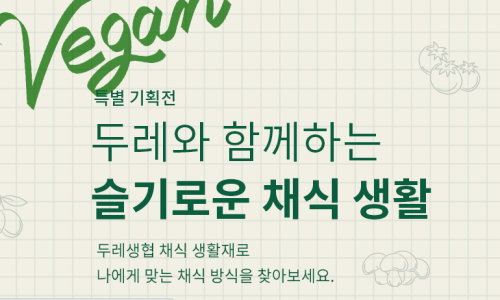 두레소비자생활협동조합연합회 이미지