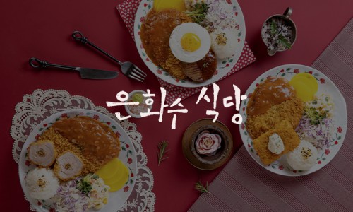골목길식당 이미지