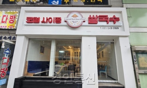 로컬사이공쌀국수 이미지