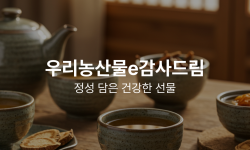 우리농산물e감사드림 이미지