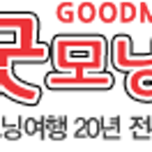 굿모닝 여행사 이미지