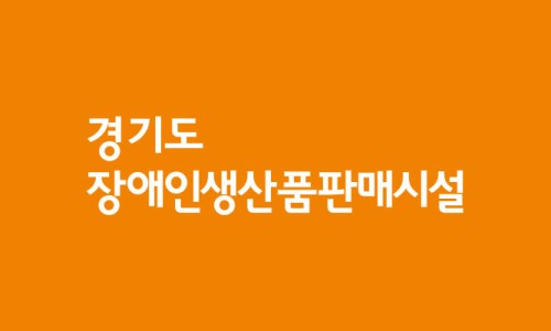 하남장애인직업재활센터 이미지