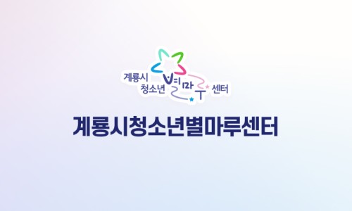 계룡시청소년별마루센터 이미지