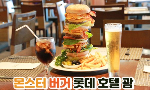 몬스터버거 이미지