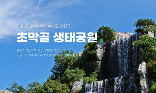 자연의터생태 이미지