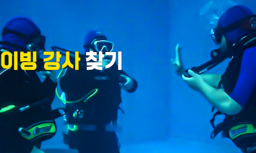 다이빙솔루션 이미지
