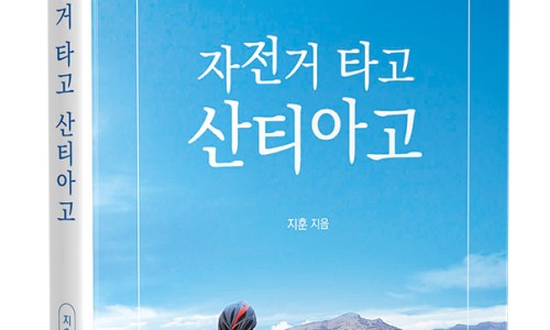 자전거타고 산티아고 이미지