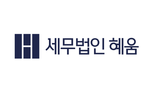 세무법인혜움 이미지