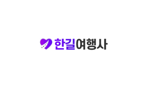 한길여행사 이미지